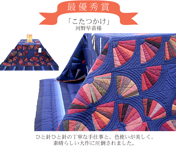 【最優秀賞】こたつかけ　河野早苗様　ひと針ひと針の手家にな手作業と、色使いが美しく、素晴らしい大作に圧倒されました
