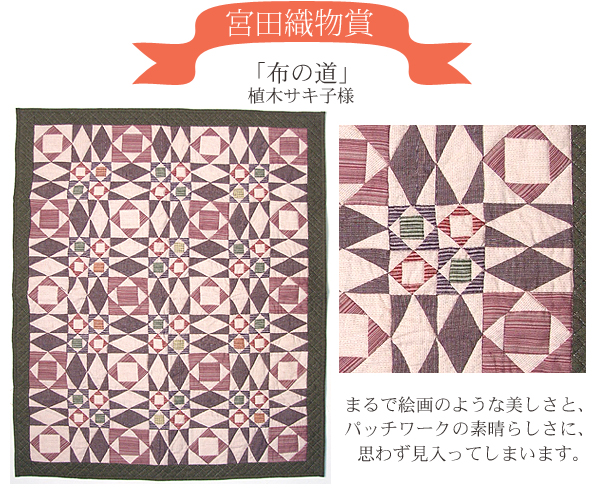 【宮田織物賞】布の道　植木さき子様　まるで絵画のような美しさと、パッチワークの素晴らしさに、おもわず見入ってしまいます。