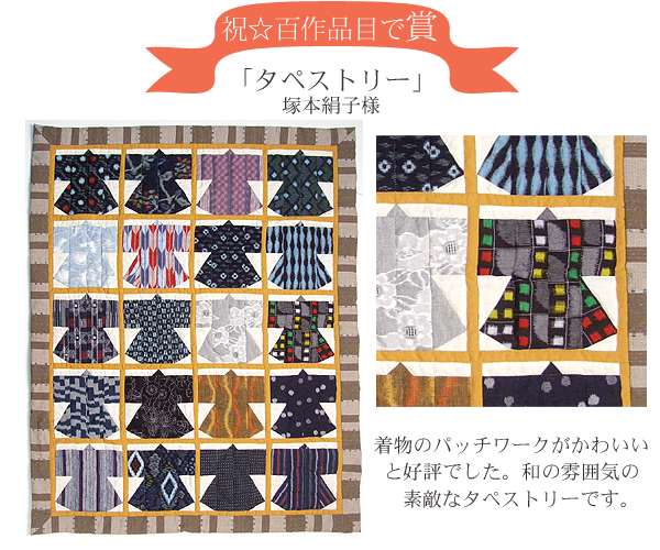 【祝☆百作品目で賞】タペストリー　塚本絹子様　着物のパッチワークがかわいいと好評でした。和の雰囲気の素敵なタペストリーです。