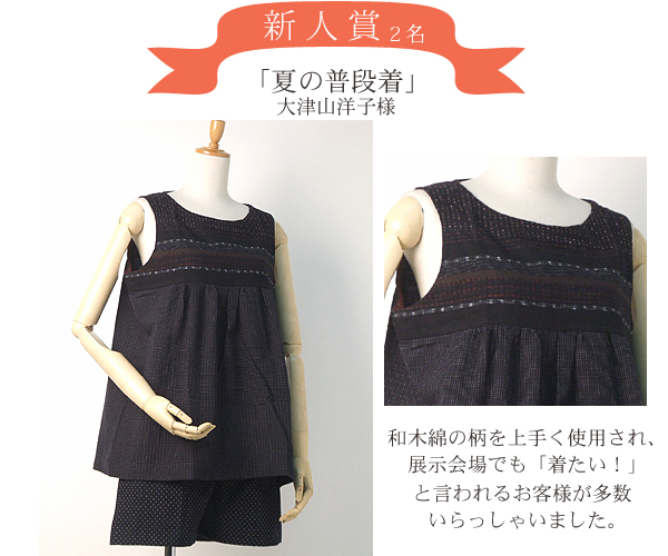 【新人賞】夏の普段着　大津洋子様　和木綿の柄を上手く使用され、展示会場でも「着たい！」と言われるお客様が多数いらっしゃいました。