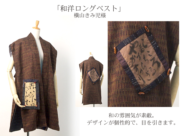 【デザイン賞】和洋ロングベスト　横山きみ児様　和の雰囲気が素敵。デザインが個性的で、目を引きます。