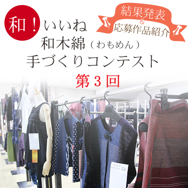 和！いいね！　和木綿(わもめん)手づくりコンテスト　結果発表＆応募作品紹介