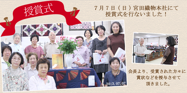 【授賞式】７月7日(日)宮田織物本社にて授賞式を行いました！
