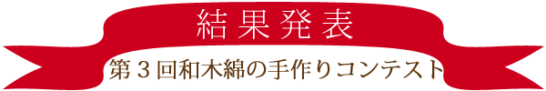 【第３回和木綿の手作りコンテスト　結果発表】